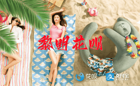 如醉如痴花呗